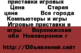 2 приставки игровых  › Цена ­ 2 000 › Старая цена ­ 4 400 - Все города Компьютеры и игры » Игровые приставки и игры   . Воронежская обл.,Нововоронеж г.